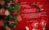 ПОЗДРАВЛЯЕМ С НОВЫМ ГОДОМ И РОЖДЕСТВОМ !!!