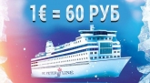 Круизная компания ST.PETER LINE фиксирует цены!